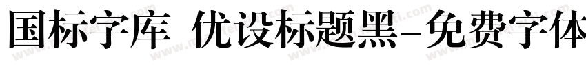 国标字库 优设标题黑字体转换